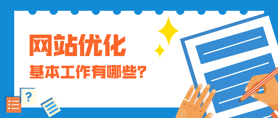 做网站优化的基本工作有哪些？