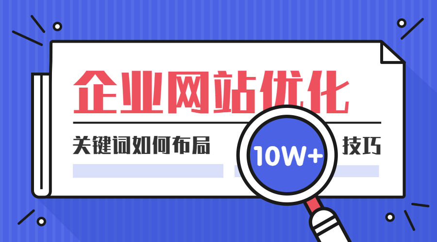 企业网站如何布局关键词？