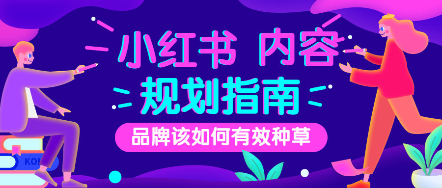 品牌在小红书如何做内容规划？