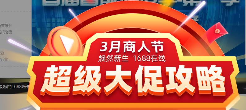 1688商人节大促如何选款及做好运营布局？