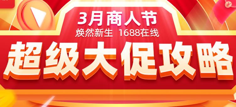 做好阿里巴巴3月大促核心运营点