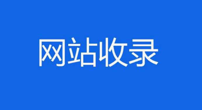 做网络营销SEO推广优化,网站如何提升有效收录?
