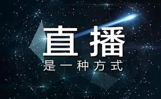 “直播经济”加速发展，直播电商市场规模将达9000亿元