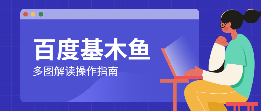 多图解读百度建站工具『基木鱼』操作方法