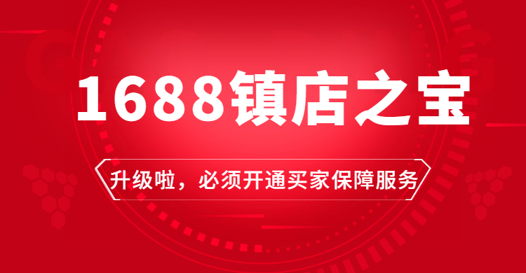 阿里巴巴诚信通镇店之宝升级,涉及发货规则