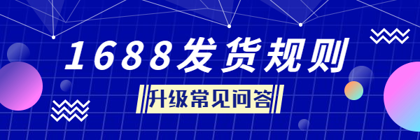 阿里巴巴诚信通运营发货规则常见问答