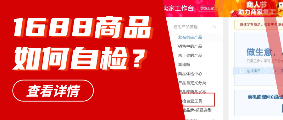 1688诚信通商品自检工具上线，附操作方法