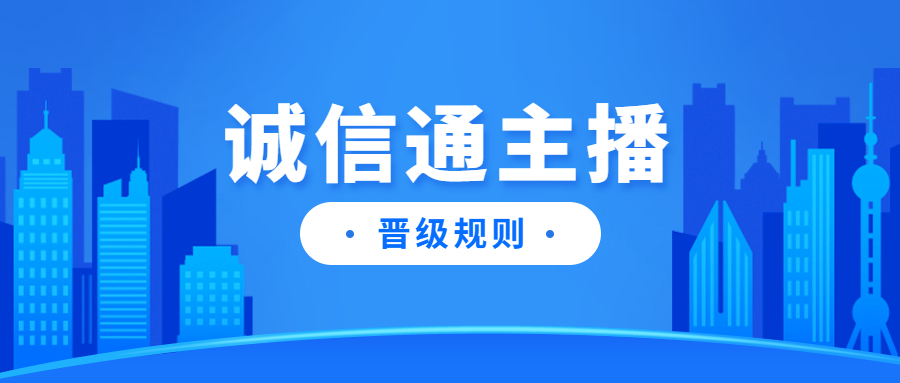 阿里巴巴诚信通主播晋级规则说明