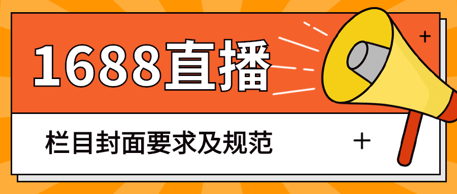 阿里诚信通1688直播栏目封面要求及规范.jpg