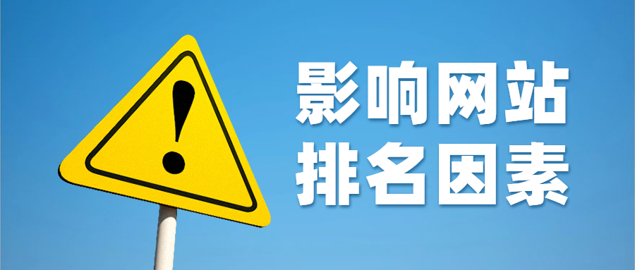 网站排名不稳定？这6个因素都会影响你的排名