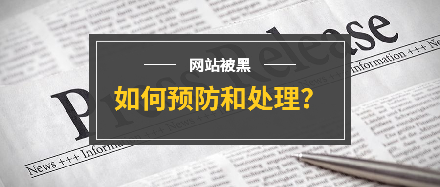 网站被黑及恶意攻击如何预防和处理？