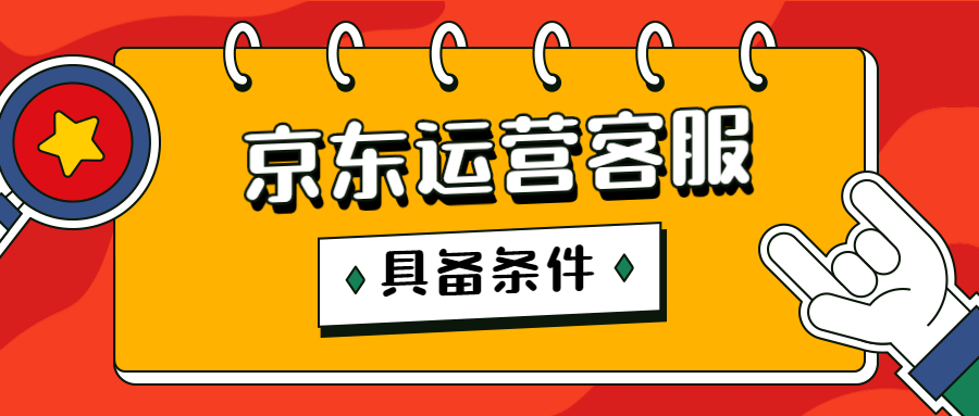 京东店铺运营对客服有什么要求？