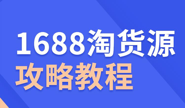 什么是1688源货淘？系统让你了解淘货源知识？