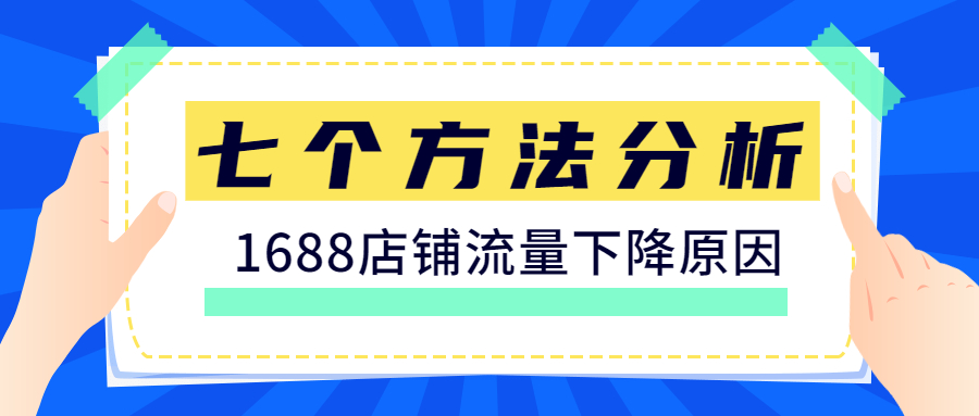 七招教你分析1688店铺流量下降问题