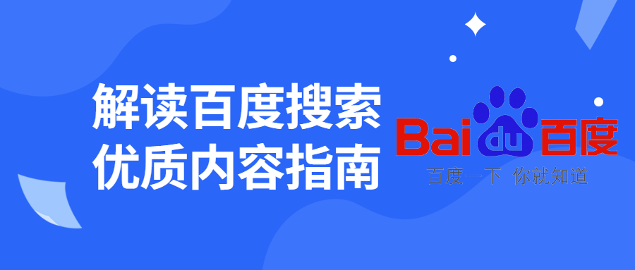 解读2020《百度搜索优质内容指南》，怎么做优化？