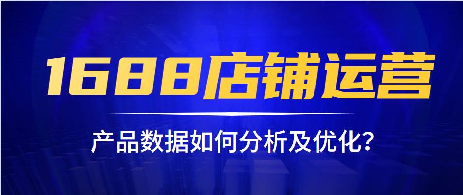 1688店铺运营如何进行产品数据分析.jpg
