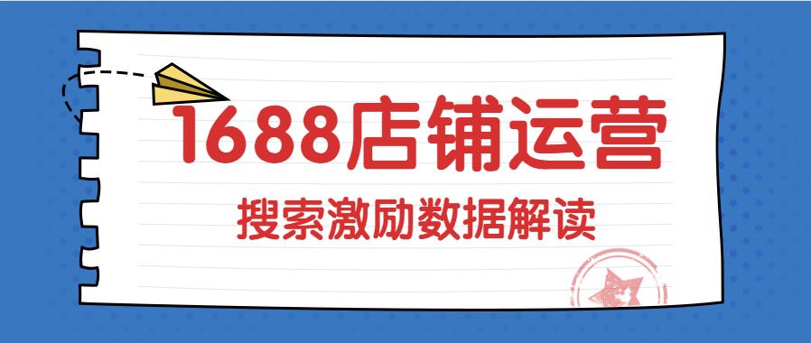 新手必看，阿里巴巴诚信通店铺搜索排序激励规则