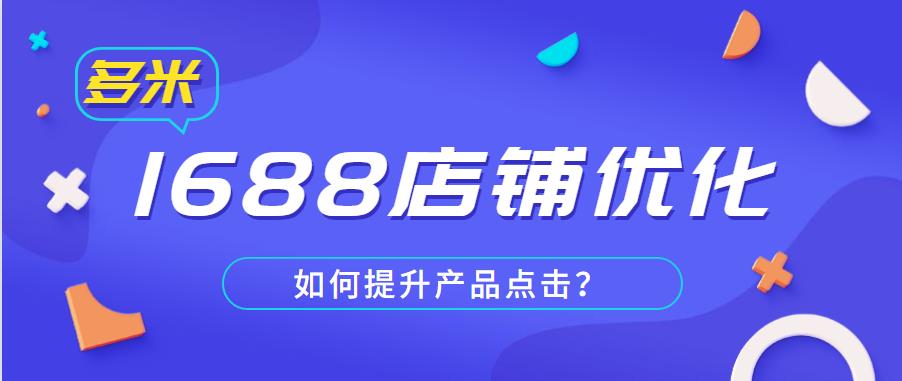 1688店铺优化策略，如何提升产品点击？.jpg