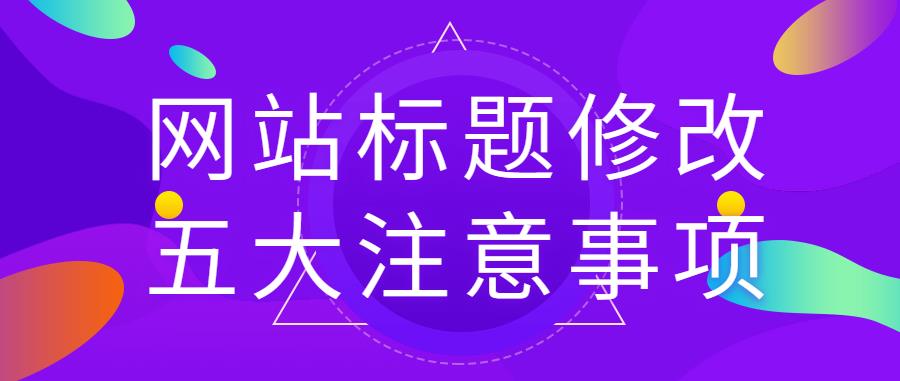 网站标题写得不好可以改吗？网站SEO标题修改五大注意事项