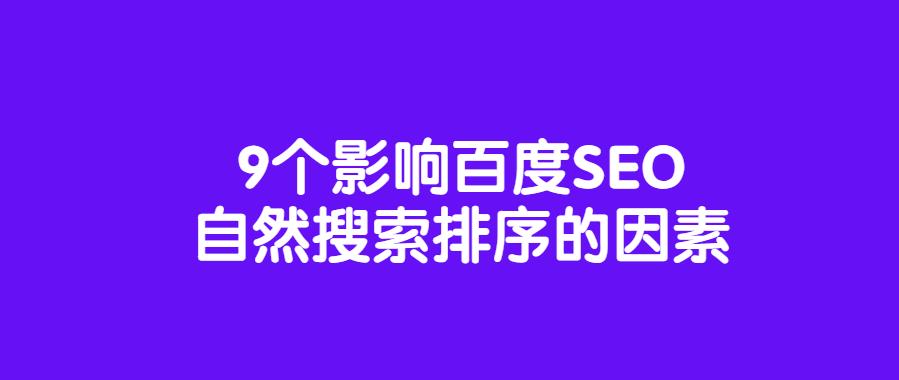 9个影响百度SEO自然搜索排序的因素