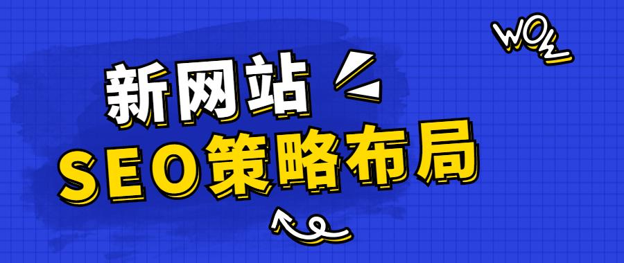 新网站上线不会做优化？如何布局正确的SEO策略