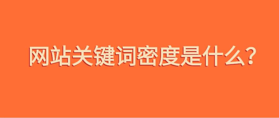 什么是关键词密度?网站优化关键词密度多少比较好？