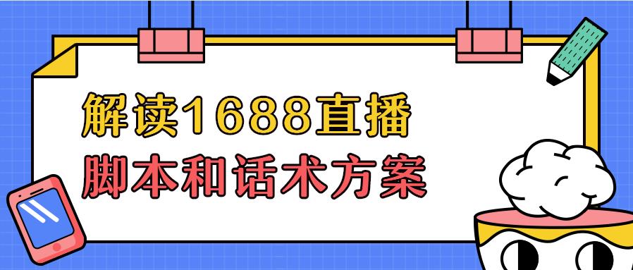 解读「1688<a href=