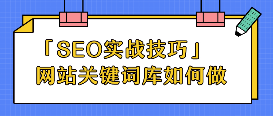 「SEO实战技巧」网站关键词库如何做.jpg