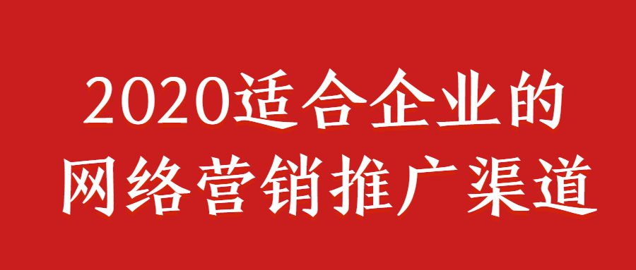 2020适合企业的网络营销推广渠道