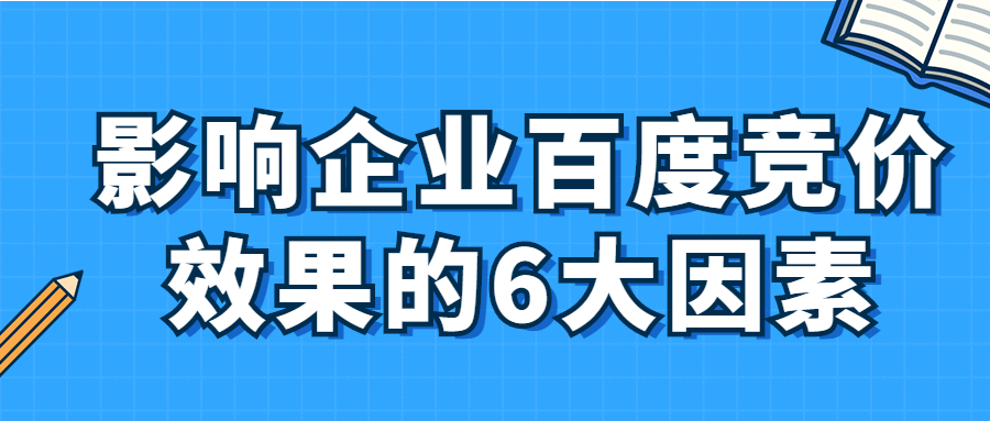 解读影响企业百度竞价效果的6大因素.jpg