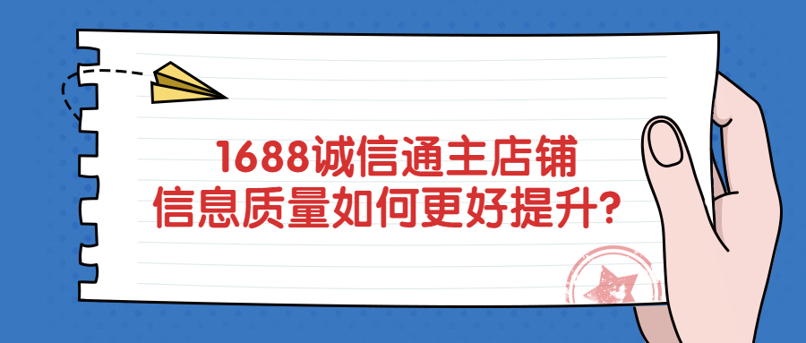 1688诚信通主店铺信息质量如何更好提升？.jpg