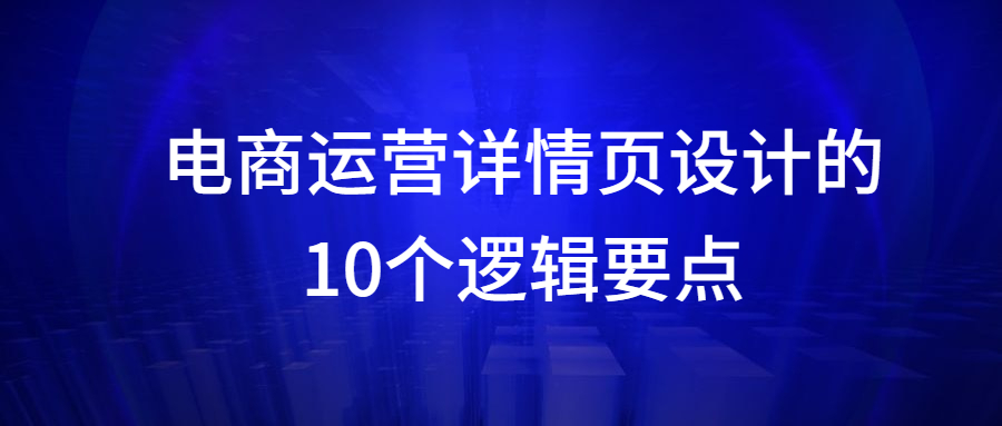 电商运营详情页设计的10个逻辑要点