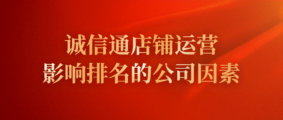 诚信通店铺运营影响排名的公司因素