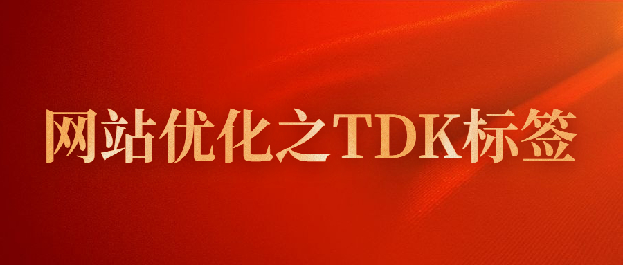 网站优化之TDK标签.jpg
