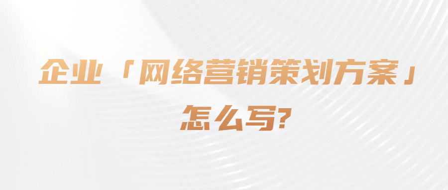 企业「网络营销策划方案」怎么写_.jpg