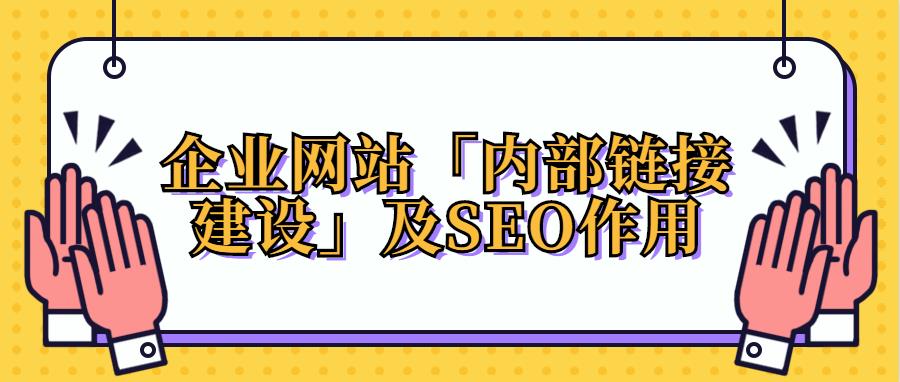 详解企业网站「内部链接建设」及SEO作用.jpg