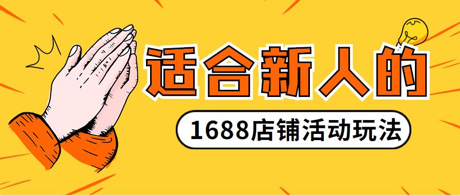 适合新人的「1688诚信通」店铺活动玩法