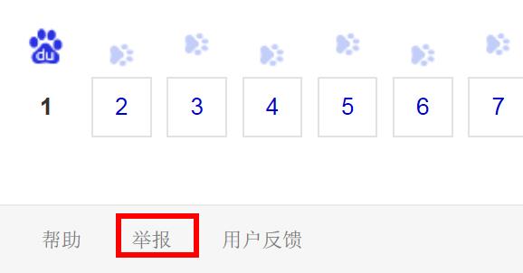 百度快照举报.jpg