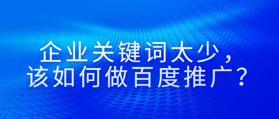 企业关键词太少，该如何做百度推广？