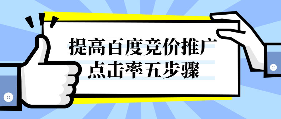 提高百度竞价推广点击率五步骤