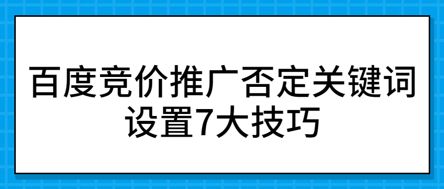 百度竞价推广否词设置7大技巧