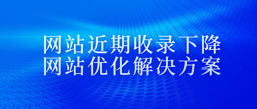 网站近期收录下降的网站优化解决方案.jpg