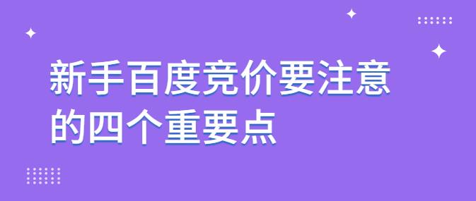 新手百度竞价要注意的四个重要点