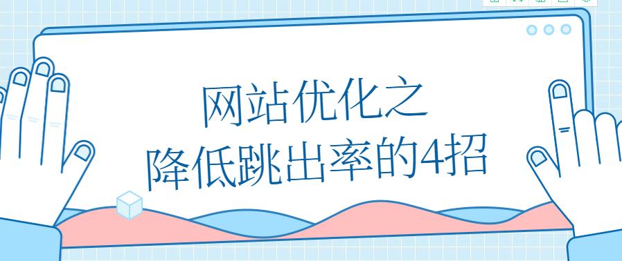 网站优化之降低跳出率的4招.jpg