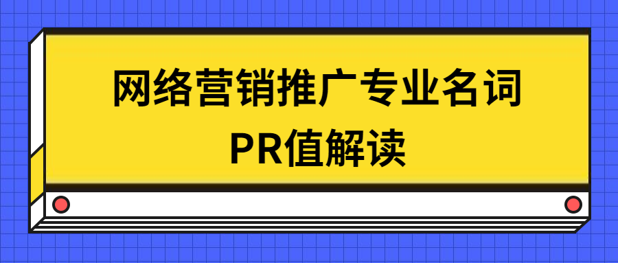 网络营销推广专业名词pr值解读