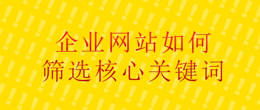 企业网站如何筛选核心关键词?