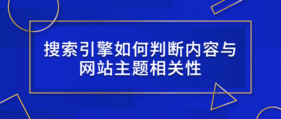 搜索引擎如何判断内容与网站主题相关性.jpg