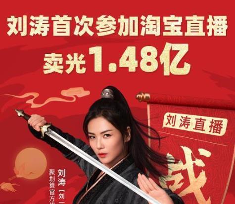 刘涛“入职”阿里优选官，直播首秀火爆全网