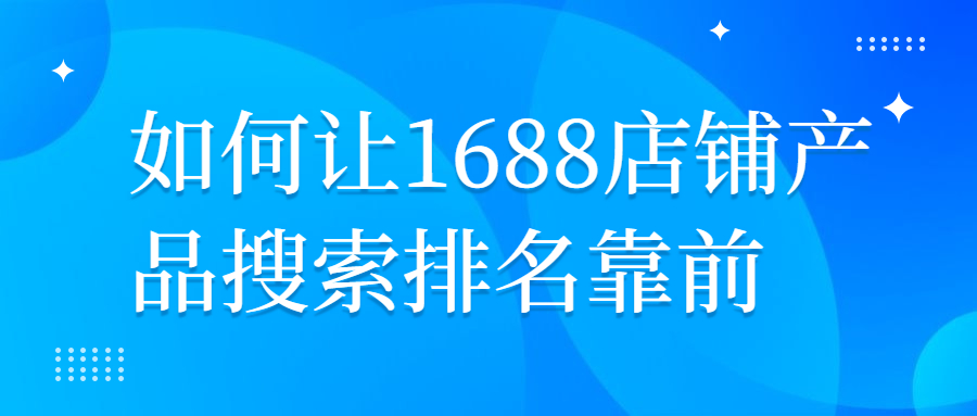 如何让1688店铺产品搜索排名靠前.jpg
