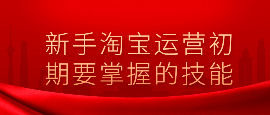 新手淘宝运营初期要掌握的技能